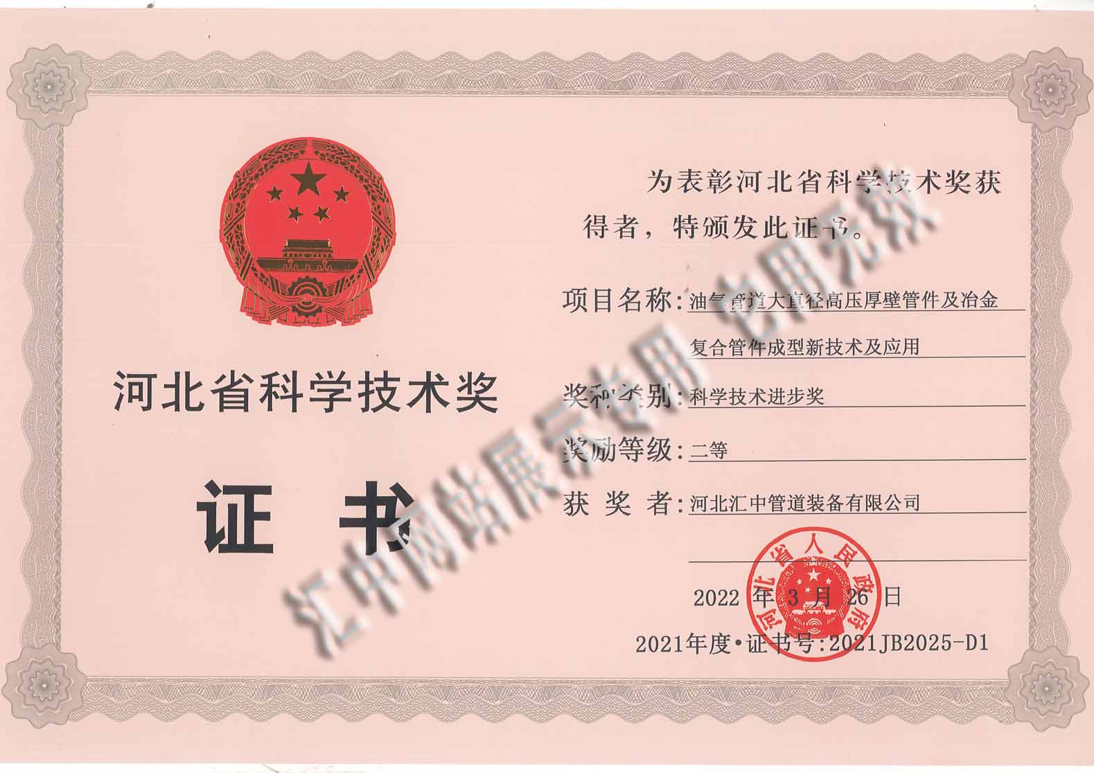 河北省科技進(jìn)步獎(jiǎng)證書(shū)